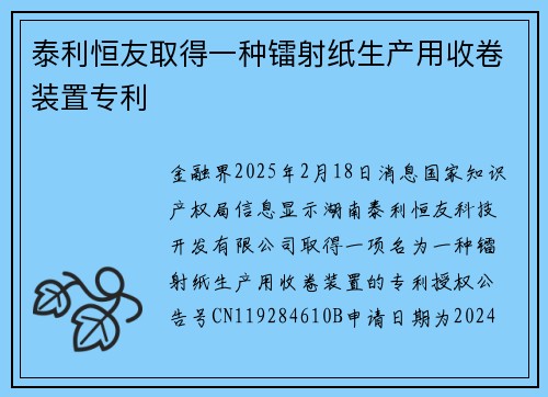 泰利恒友取得一种镭射纸生产用收卷装置专利