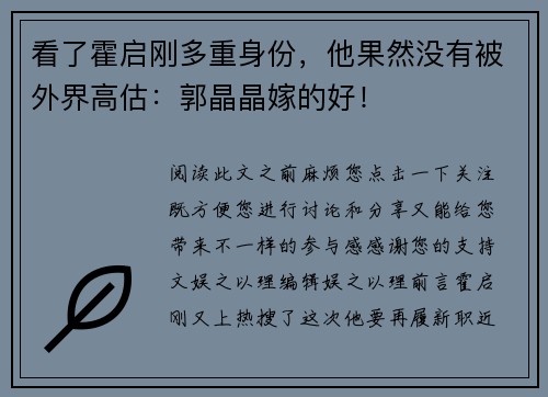 看了霍启刚多重身份，他果然没有被外界高估：郭晶晶嫁的好！