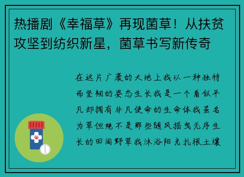热播剧《幸福草》再现菌草！从扶贫攻坚到纺织新星，菌草书写新传奇