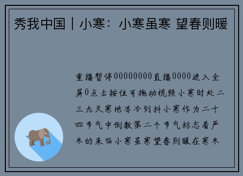 秀我中国｜小寒：小寒虽寒 望春则暖