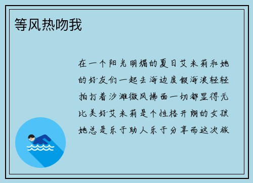 等风热吻我