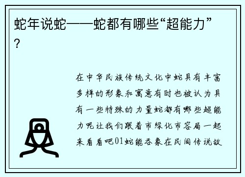 蛇年说蛇——蛇都有哪些“超能力”？