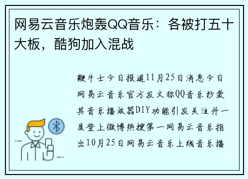 网易云音乐炮轰QQ音乐：各被打五十大板，酷狗加入混战