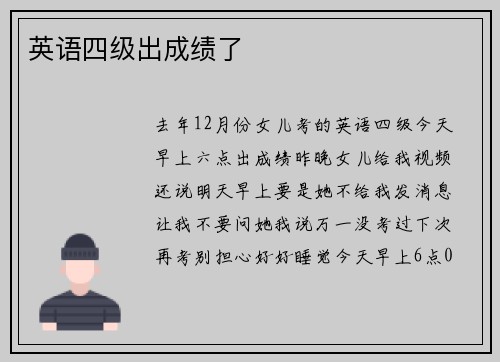 英语四级出成绩了