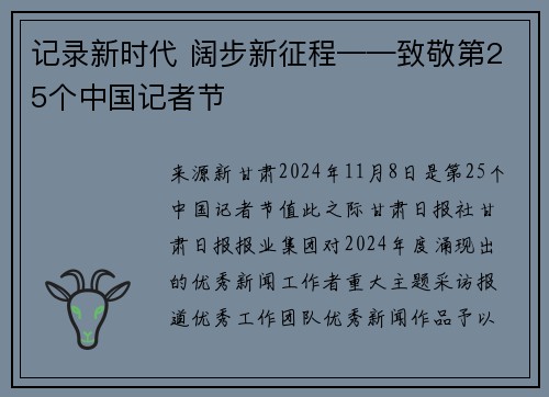 记录新时代 阔步新征程——致敬第25个中国记者节