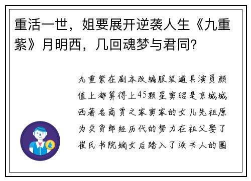 重活一世，姐要展开逆袭人生《九重紫》月明西，几回魂梦与君同？