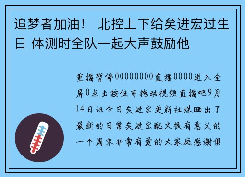 追梦者加油！ 北控上下给矣进宏过生日 体测时全队一起大声鼓励他