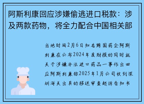 阿斯利康回应涉嫌偷逃进口税款：涉及两款药物，将全力配合中国相关部门
