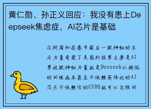 黄仁勋、孙正义回应：我没有患上Deepseek焦虑症，AI芯片是基础