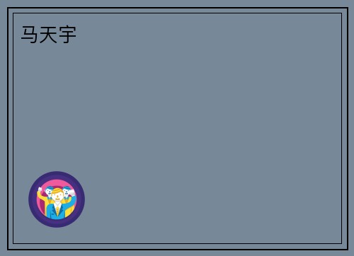 马天宇