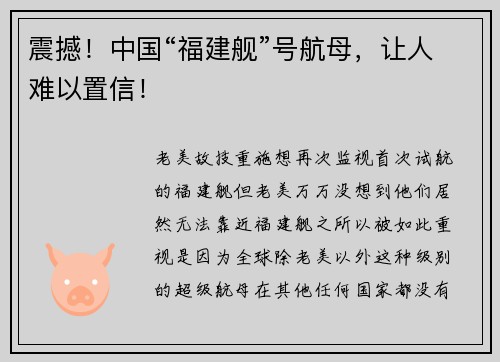 震撼！中国“福建舰”号航母，让人难以置信！