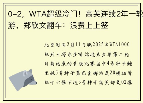 0-2，WTA超级冷门！高芙连续2年一轮游，郑钦文翻车：浪费上上签