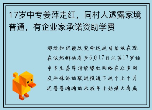 17岁中专姜萍走红，同村人透露家境普通，有企业家承诺资助学费