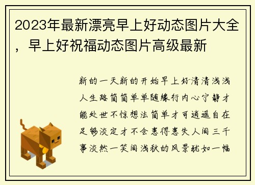 2023年最新漂亮早上好动态图片大全，早上好祝福动态图片高级最新