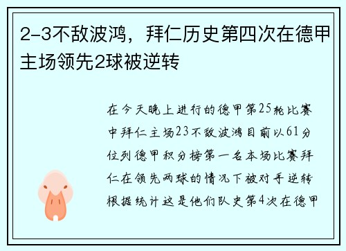 2-3不敌波鸿，拜仁历史第四次在德甲主场领先2球被逆转