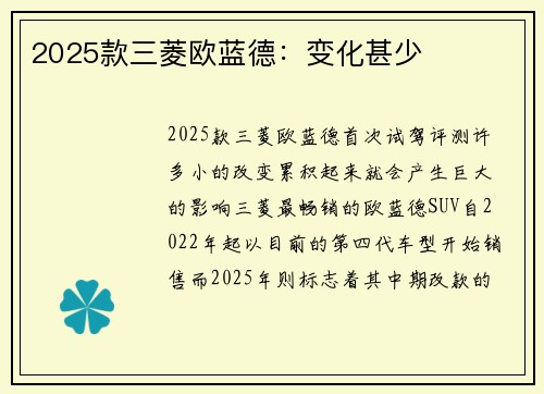 2025款三菱欧蓝德：变化甚少