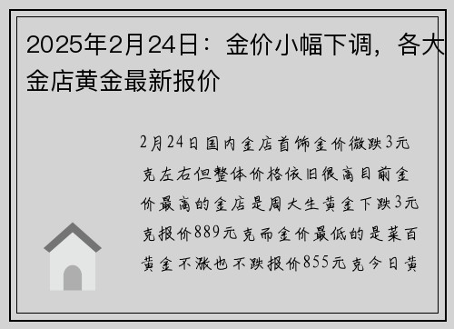2025年2月24日：金价小幅下调，各大金店黄金最新报价