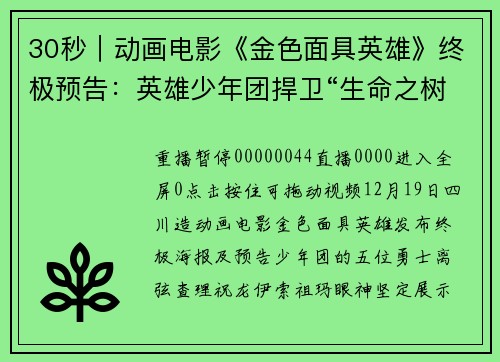 30秒｜动画电影《金色面具英雄》终极预告：英雄少年团捍卫“生命之树”