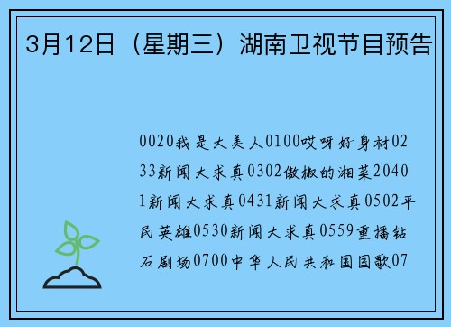 3月12日（星期三）湖南卫视节目预告