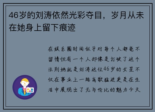 46岁的刘涛依然光彩夺目，岁月从未在她身上留下痕迹
