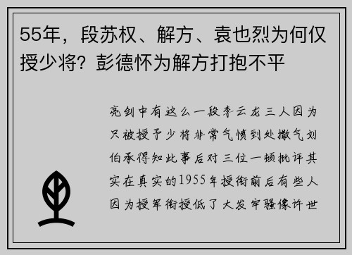 55年，段苏权、解方、袁也烈为何仅授少将？彭德怀为解方打抱不平