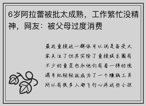 6岁阿拉蕾被批太成熟，工作繁忙没精神，网友：被父母过度消费