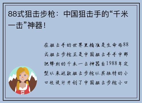 88式狙击步枪：中国狙击手的“千米一击”神器！