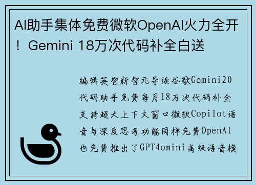 AI助手集体免费微软OpenAI火力全开！Gemini 18万次代码补全白送