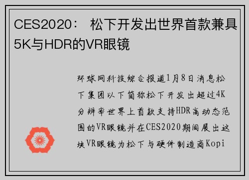 CES2020： 松下开发出世界首款兼具5K与HDR的VR眼镜