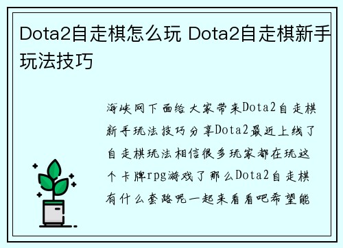 Dota2自走棋怎么玩 Dota2自走棋新手玩法技巧