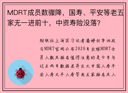 MDRT成员数骤降，国寿、平安等老五家无一进前十，中资寿险没落？