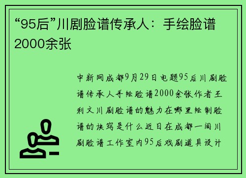 “95后”川剧脸谱传承人：手绘脸谱2000余张
