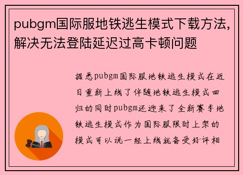 pubgm国际服地铁逃生模式下载方法,解决无法登陆延迟过高卡顿问题