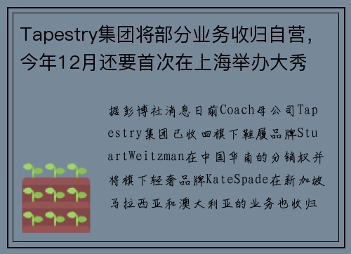 Tapestry集团将部分业务收归自营，今年12月还要首次在上海举办大秀