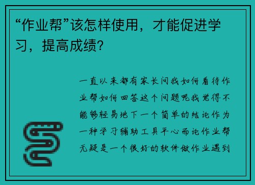 “作业帮”该怎样使用，才能促进学习，提高成绩？
