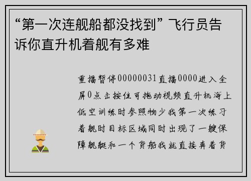 “第一次连舰船都没找到” 飞行员告诉你直升机着舰有多难