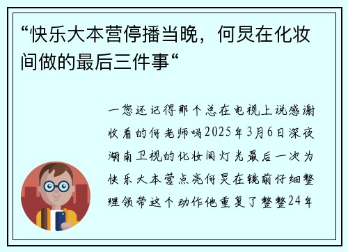 “快乐大本营停播当晚，何炅在化妆间做的最后三件事“