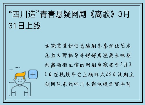 “四川造”青春悬疑网剧《离歌》3月31日上线
