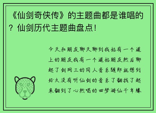 《仙剑奇侠传》的主题曲都是谁唱的？仙剑历代主题曲盘点！