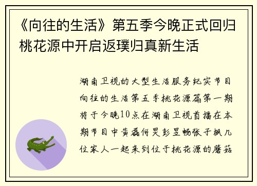 《向往的生活》第五季今晚正式回归 桃花源中开启返璞归真新生活