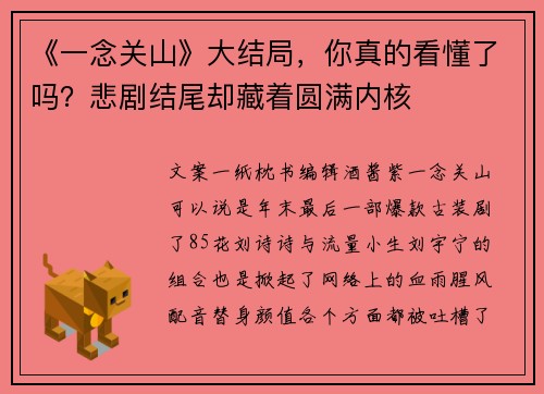 《一念关山》大结局，你真的看懂了吗？悲剧结尾却藏着圆满内核