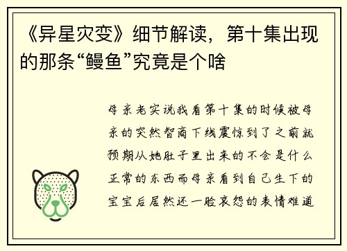 《异星灾变》细节解读，第十集出现的那条“鳗鱼”究竟是个啥