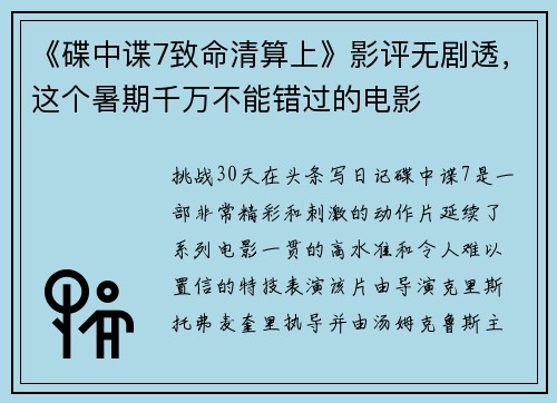 《碟中谍7致命清算上》影评无剧透，这个暑期千万不能错过的电影