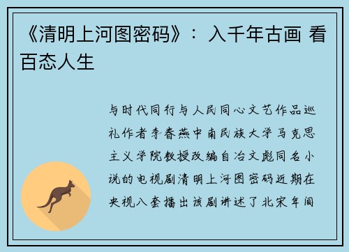 《清明上河图密码》：入千年古画 看百态人生