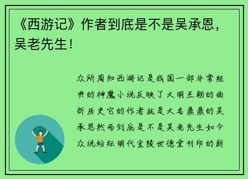 《西游记》作者到底是不是吴承恩，吴老先生！