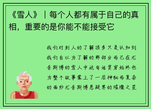 《雪人》｜每个人都有属于自己的真相，重要的是你能不能接受它