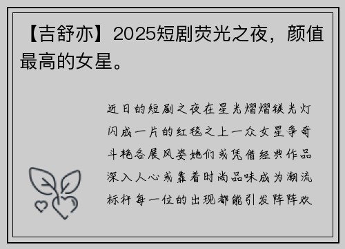 【吉舒亦】2025短剧荧光之夜，颜值最高的女星。