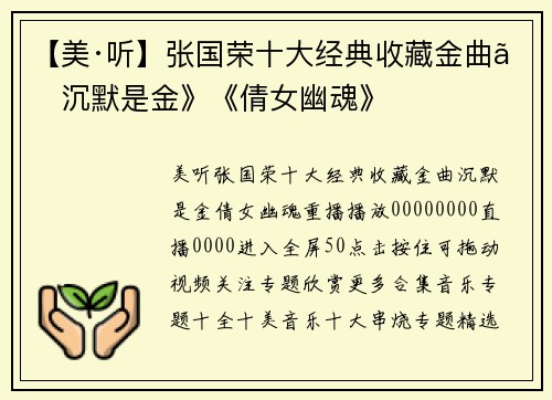 【美·听】张国荣十大经典收藏金曲《沉默是金》《倩女幽魂》