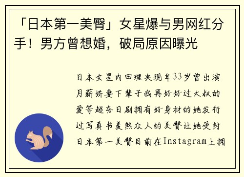 「日本第一美臀」女星爆与男网红分手！男方曾想婚，破局原因曝光