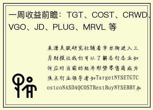 一周收益前瞻：TGT、COST、CRWD、AVGO、JD、PLUG、MRVL 等